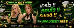 maxbet1688 เว็บตรงครบทุกเกม ฝากถอนออโต้ ไม่มีขั้นต่ำ สมาชิกใหม่ฝาก 19 รับ 100