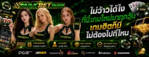 รีวิว maxbet1688 สล็อตแตกง่าย เครดิตฟรี 50 โบนัสเยอะ